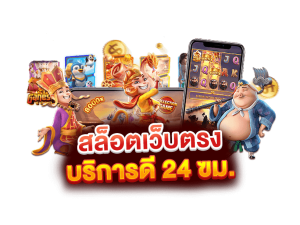 เกมส์ สล็อต เว็บ ตรง 