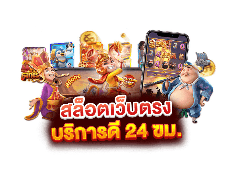 เกมส์ สล็อต เว็บ ตรง 